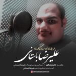 دانلود آهنگ علیرضا باستانی غوغای ستارگان